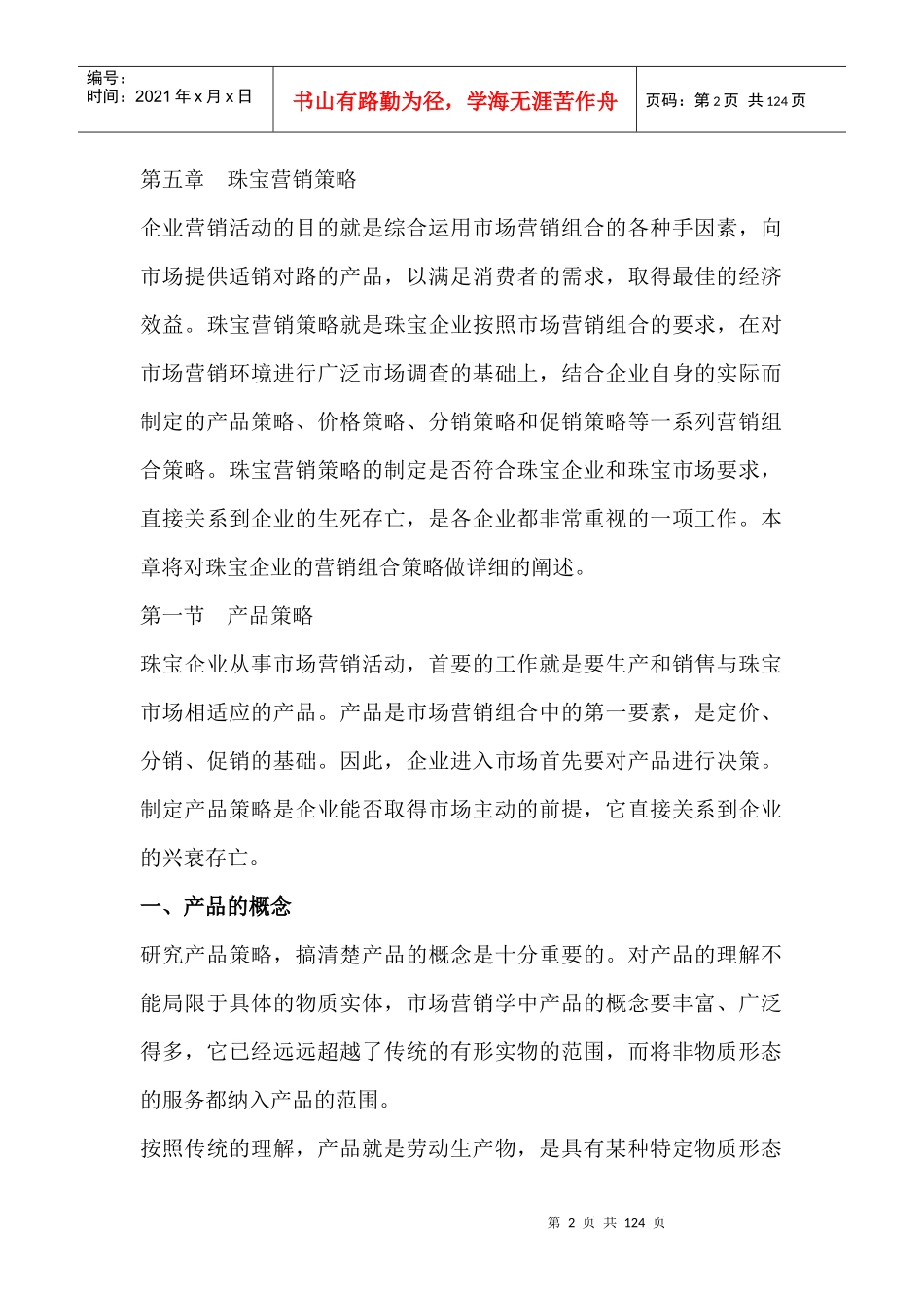 营销知识珠宝营销策略_第2页