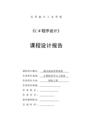 超市管理课程设计报告