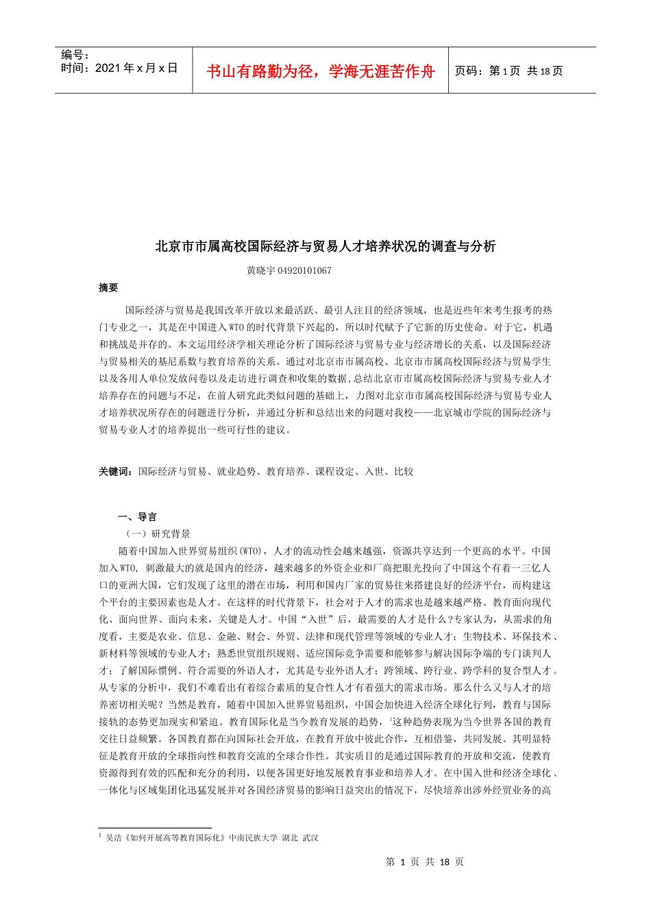 高校国际经济与贸易人才培养状况的调查_第1页