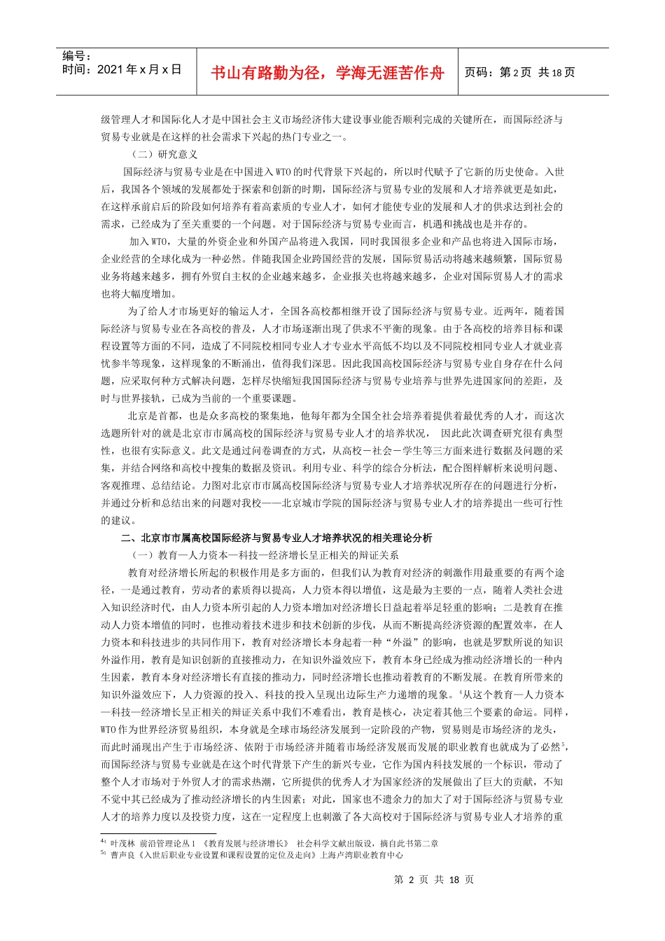 高校国际经济与贸易人才培养状况的调查_第2页