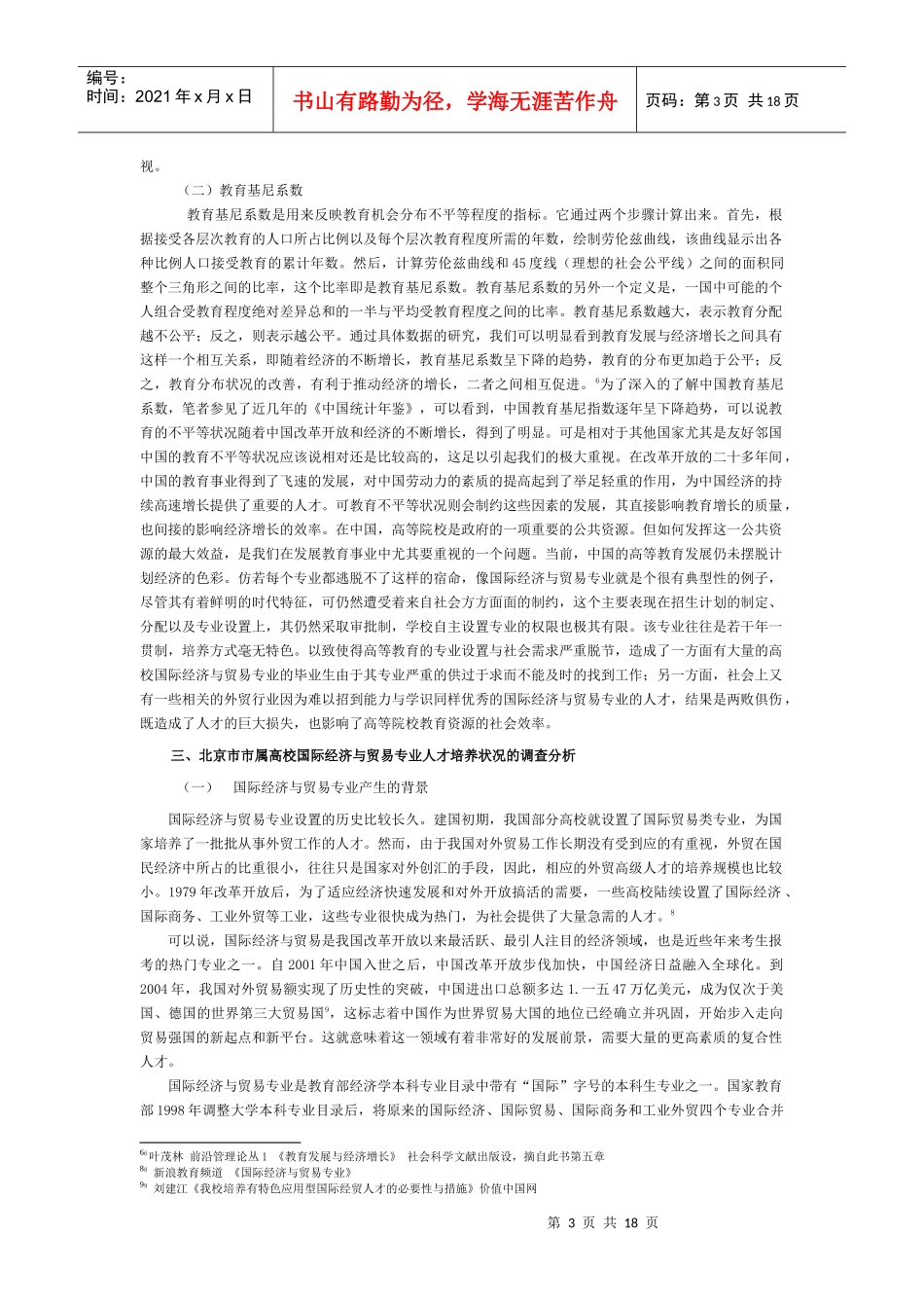高校国际经济与贸易人才培养状况的调查_第3页