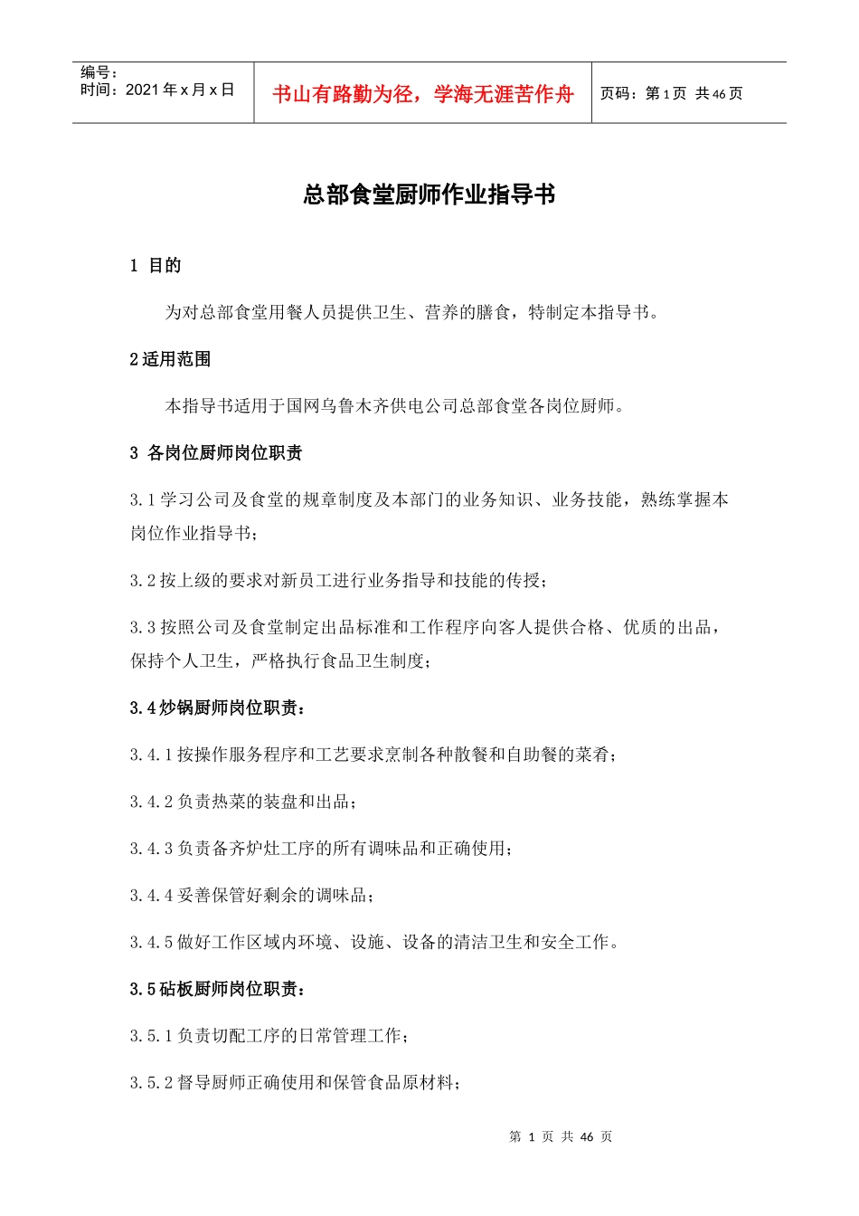 某物业服务有限公司总部食堂厨师作业指导书_第1页