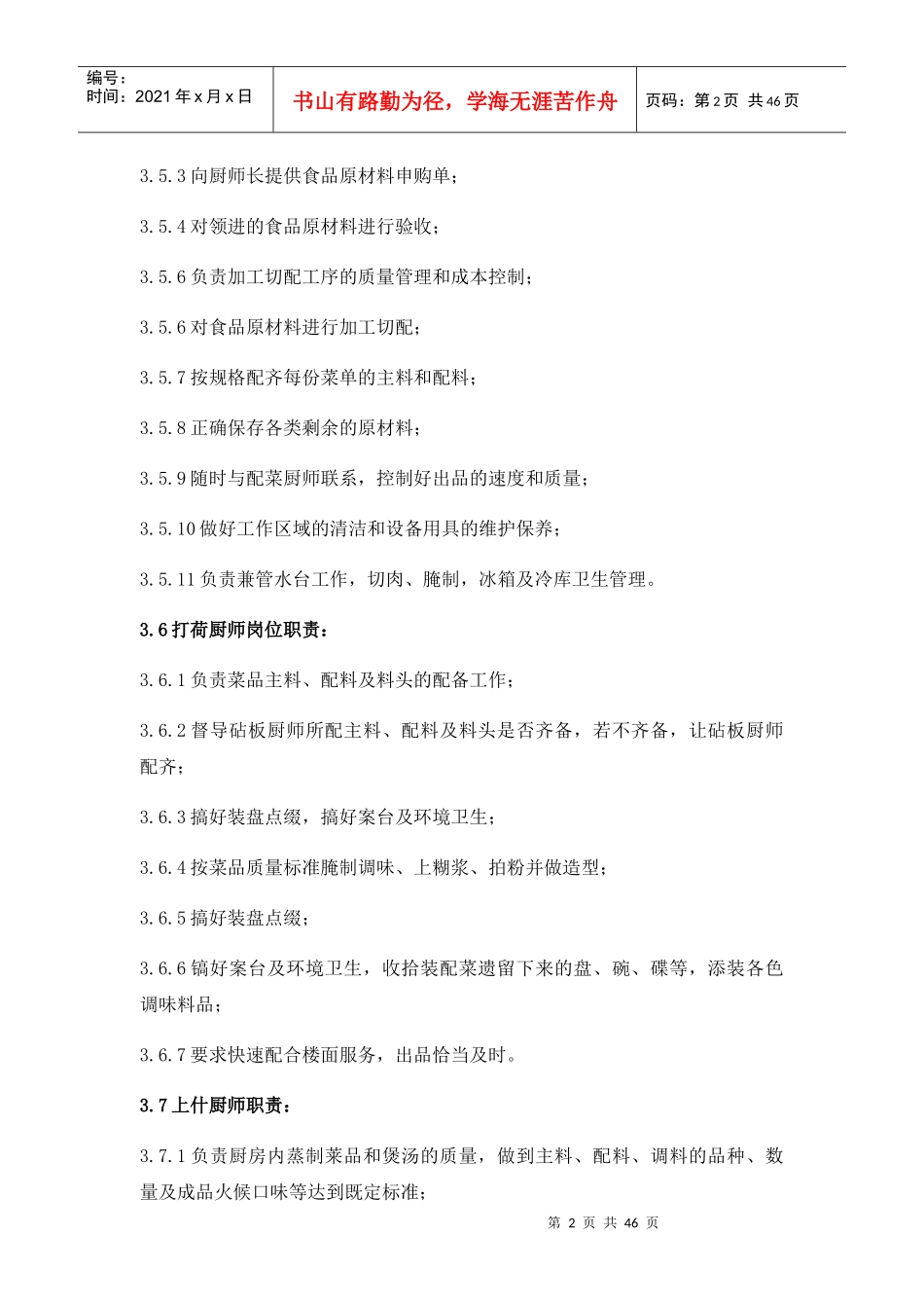 某物业服务有限公司总部食堂厨师作业指导书_第2页