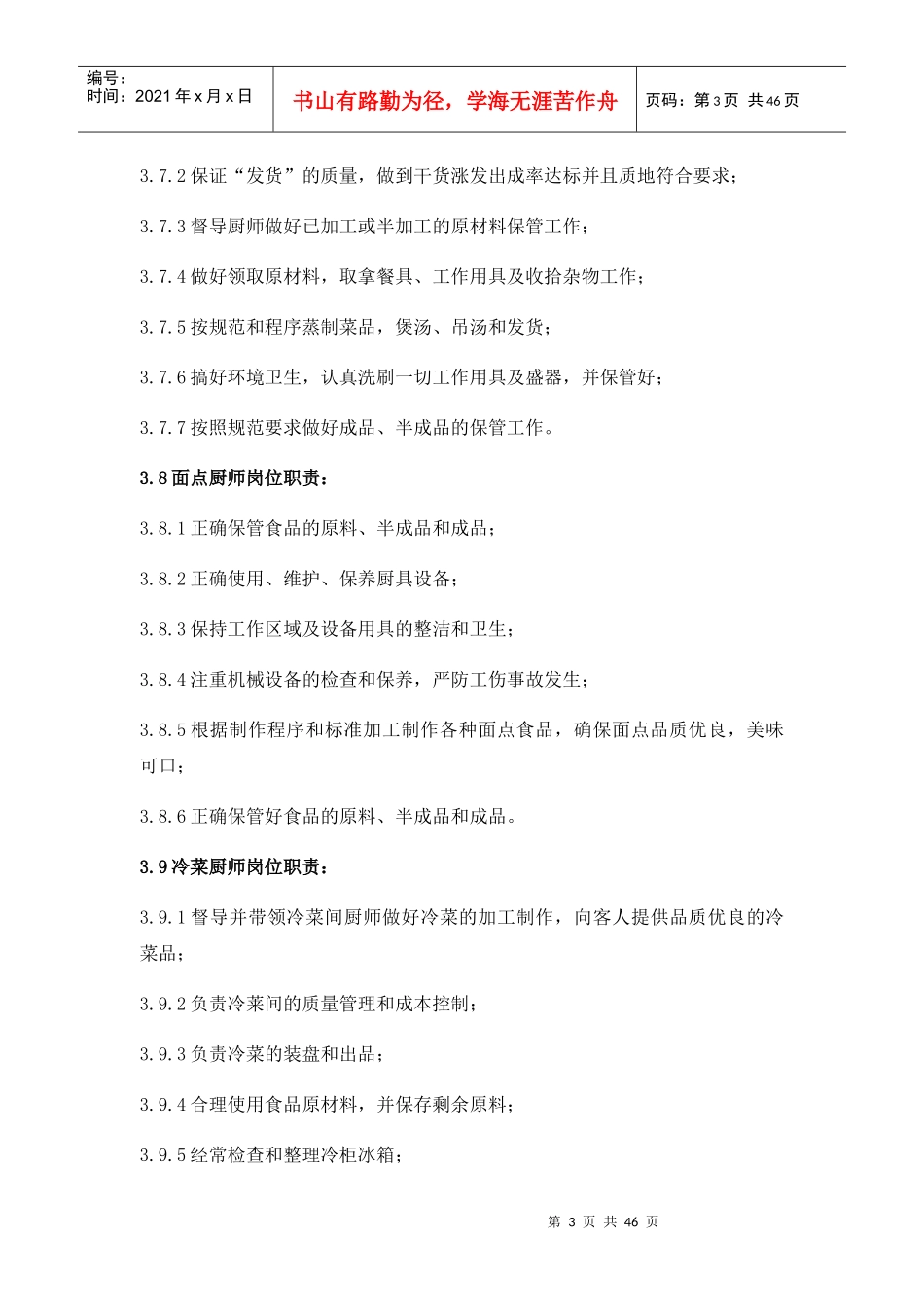 某物业服务有限公司总部食堂厨师作业指导书_第3页