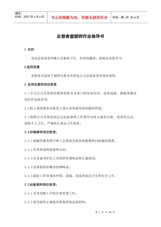 某物业服务有限公司总部食堂厨师作业指导书