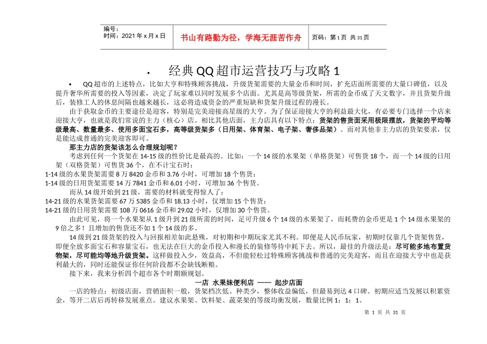 经典QQ超市运营技巧与攻略_第1页