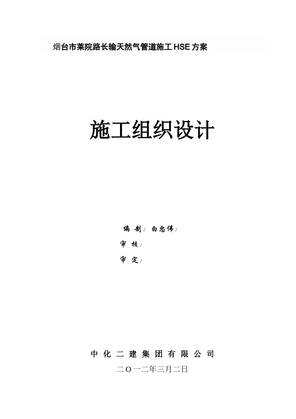 长输天然气管道施工HSE方案_第1页