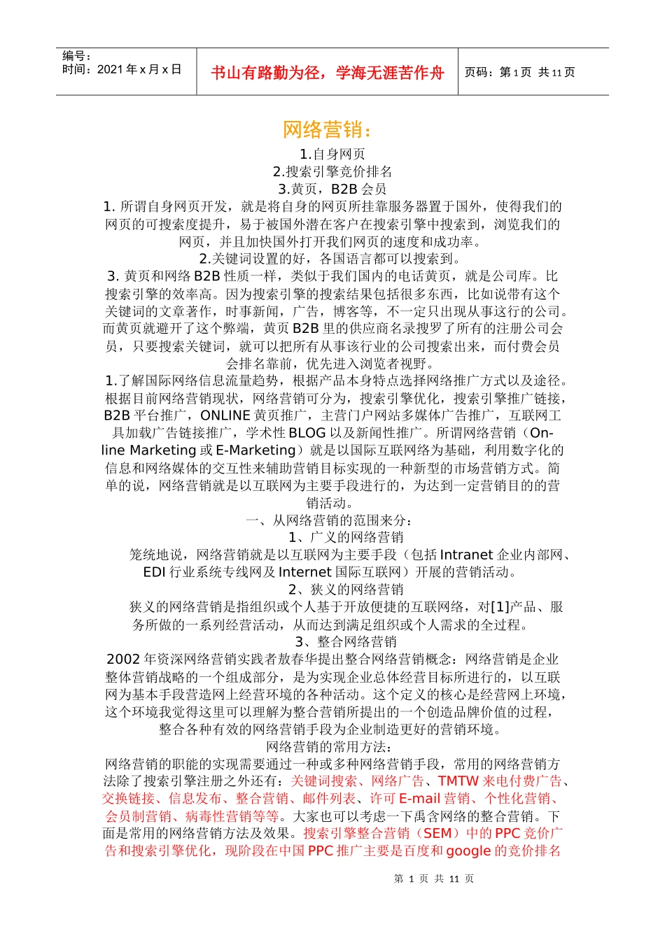 网络营销-11p_第1页