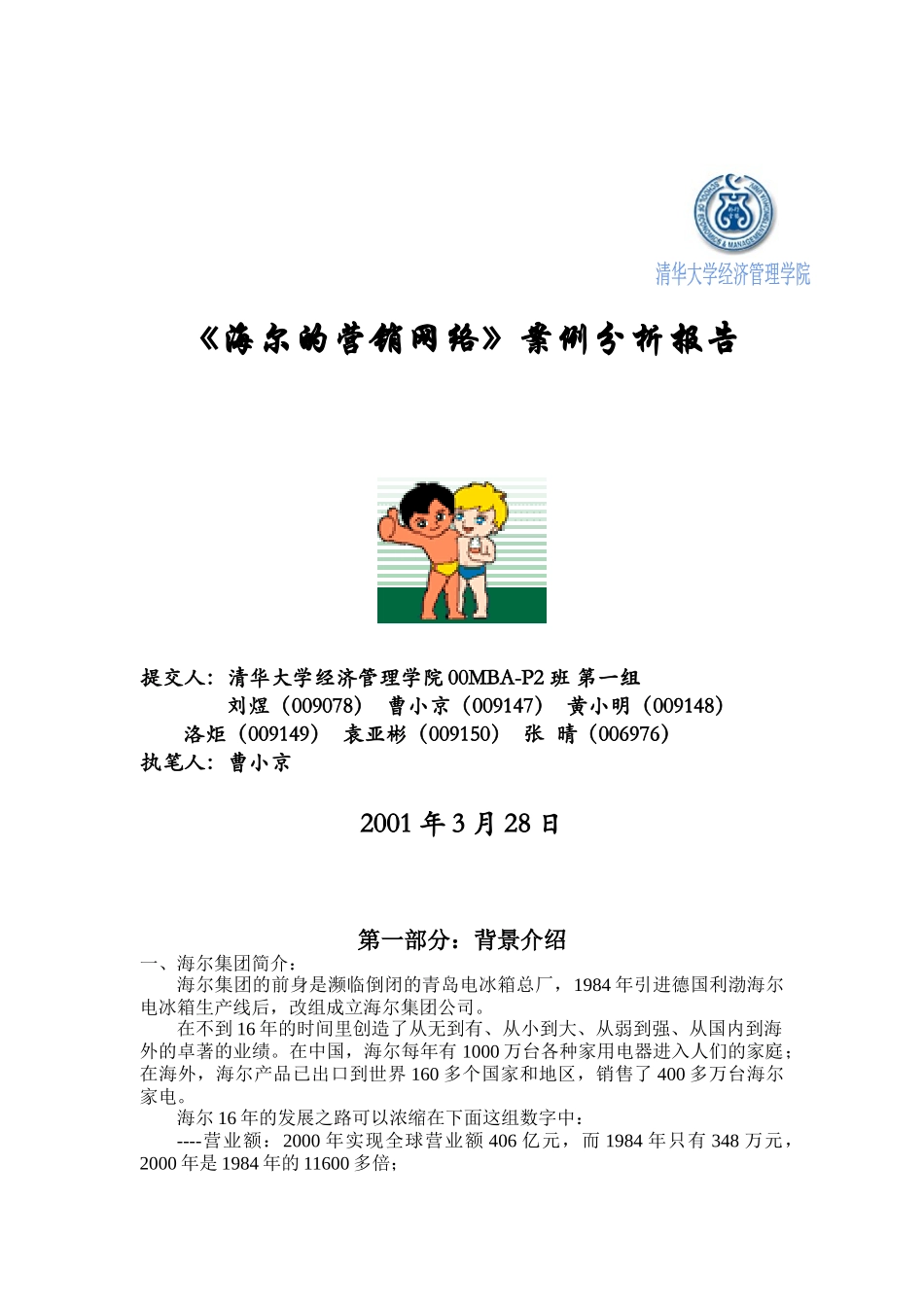海尔的营销网络案例分析报告讲义_第1页