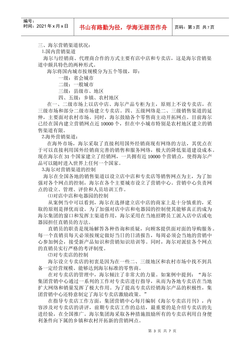 海尔的营销网络案例分析报告讲义_第3页