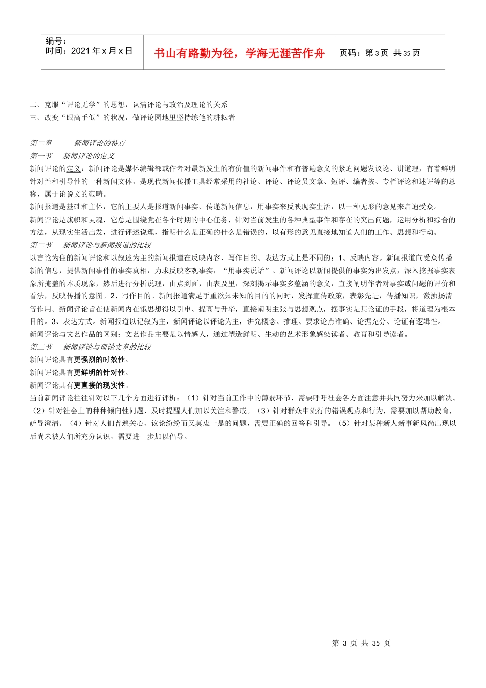 新闻评论学的一般原理培训资料_第3页