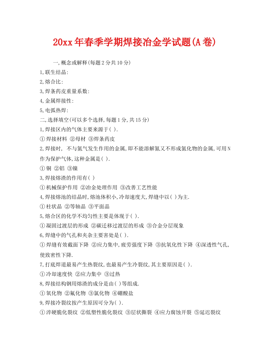 《安全教育》之2005年春季学期焊接冶金学试题(A卷) _第1页