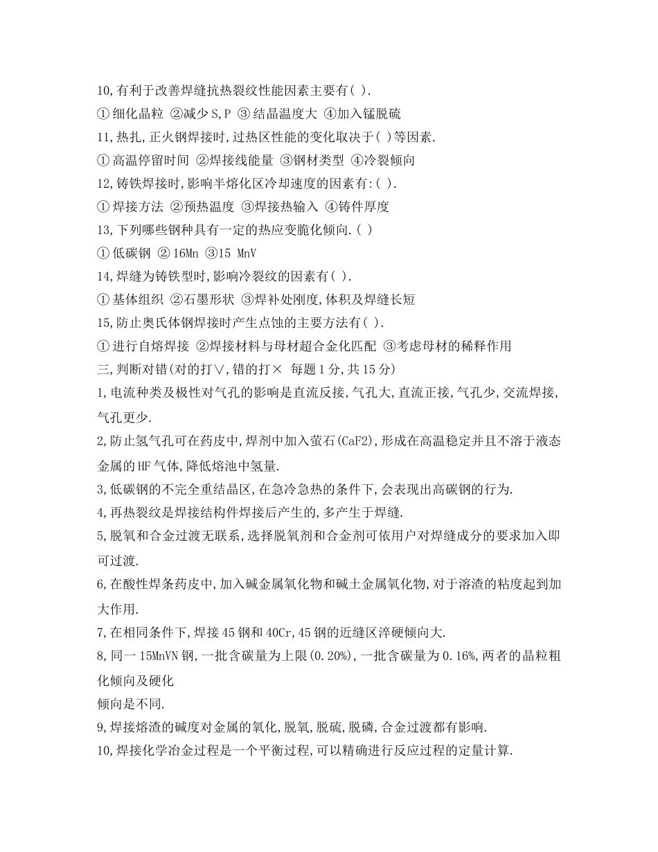《安全教育》之2005年春季学期焊接冶金学试题(A卷) _第2页