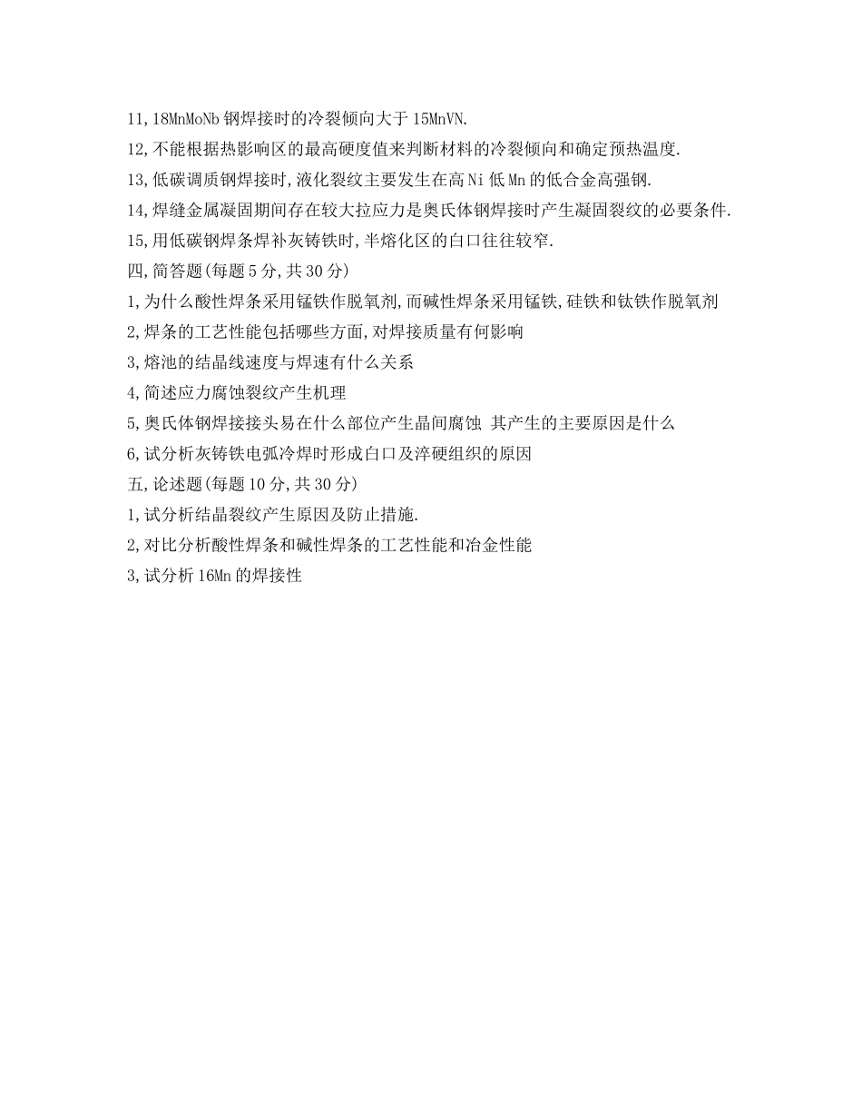 《安全教育》之2005年春季学期焊接冶金学试题(A卷) _第3页
