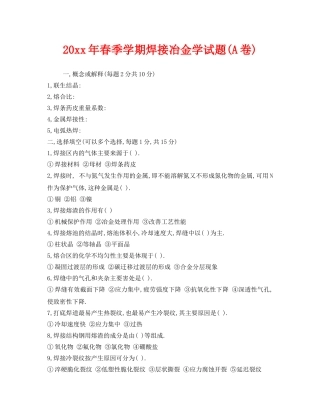 《安全教育》之2005年春季学期焊接冶金学试题(A卷) 