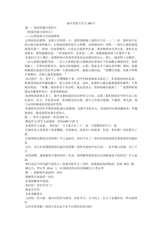 最可爱ۥ的人作文200字精选 