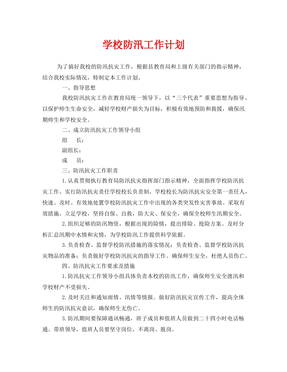 《安全管理文档》之学校防汛工作计划 _第1页