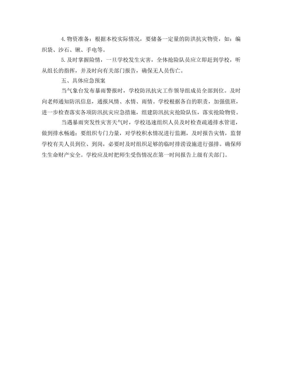 《安全管理文档》之学校防汛工作计划 _第2页