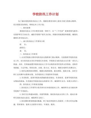 《安全管理文档》之学校防汛工作计划 