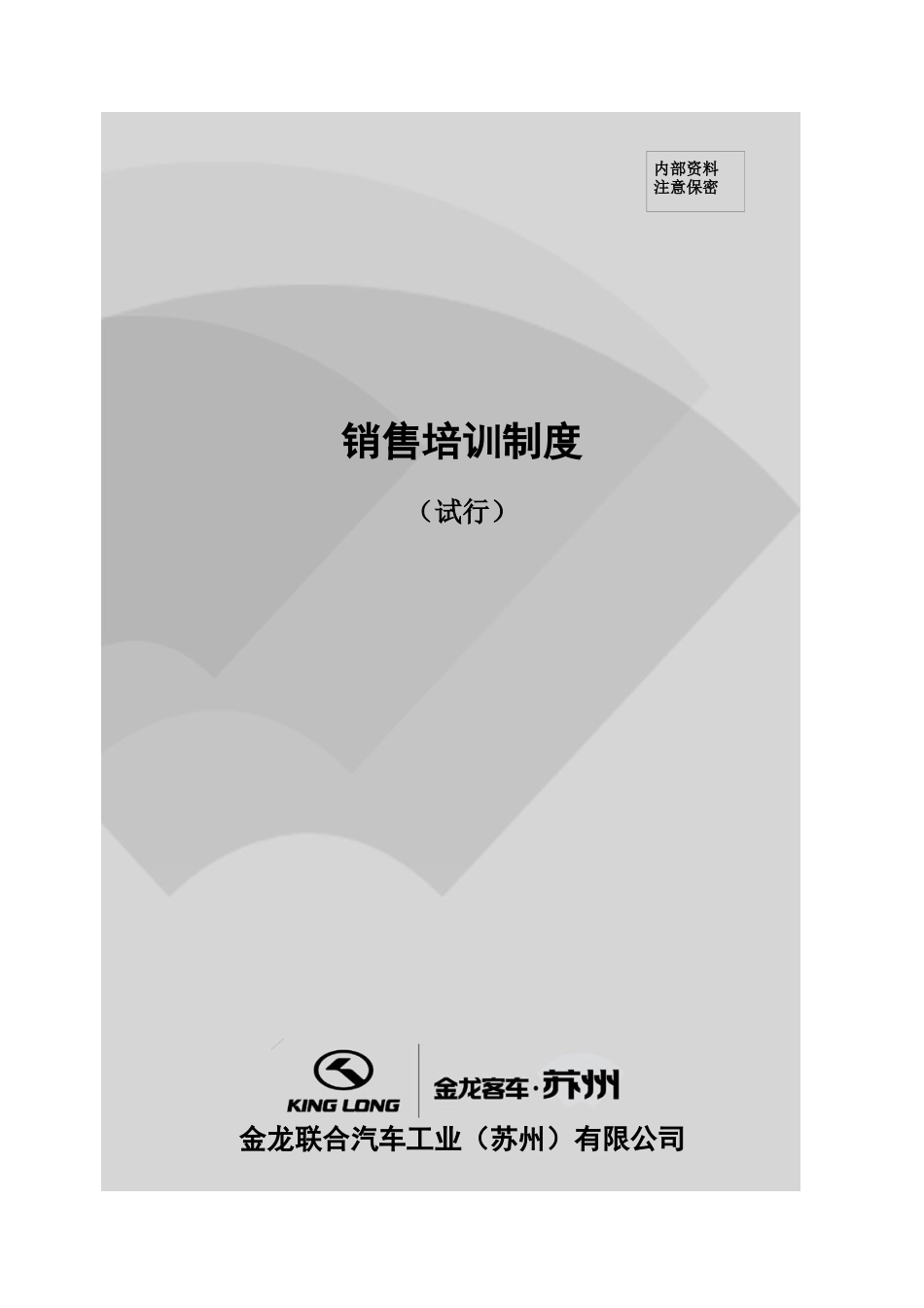 金龙汽车销售培训制度_第1页