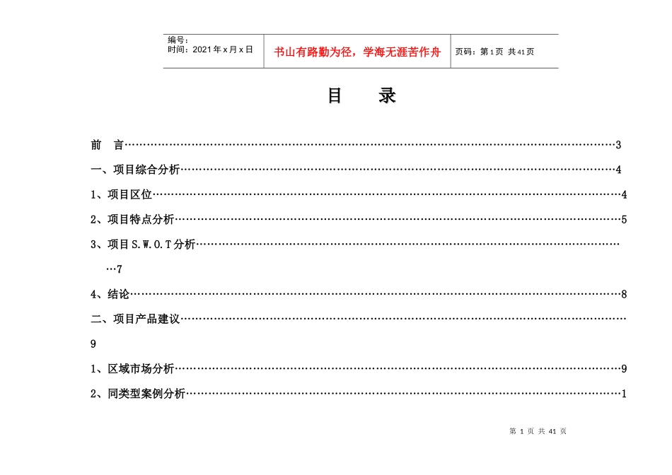 某住宅项目营销推广策略_第1页