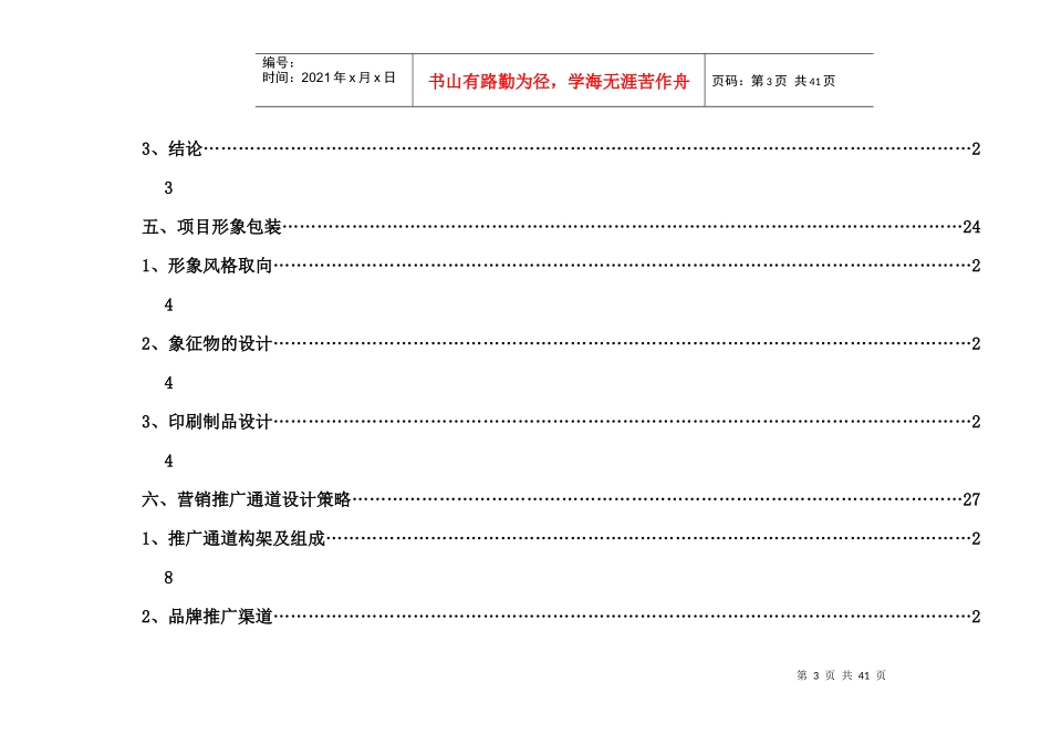 某住宅项目营销推广策略_第3页
