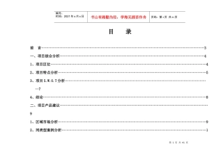 某住宅项目营销推广策略