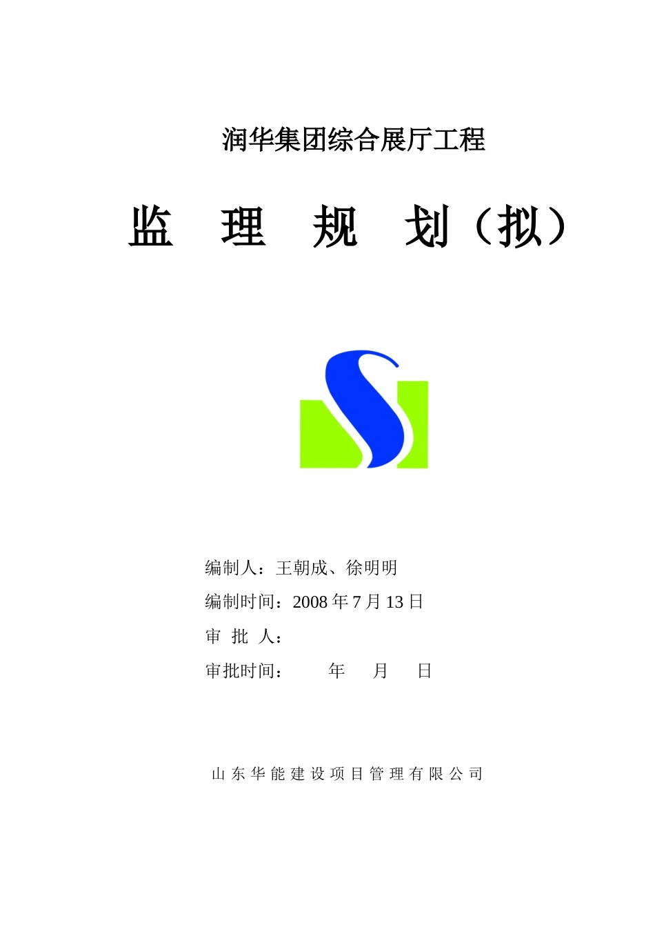 润华集团综合服务大厅项目监理规划_第1页