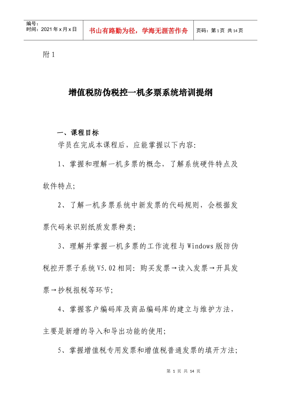 防伪税控一机多票系统推行方案（业务部分）_第1页