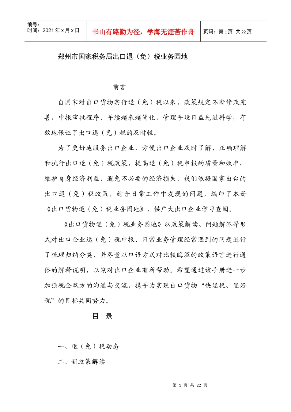 郑州市国家税务局出口退（免）税业务园地(doc 20)_第1页