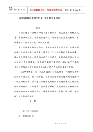 郑州市国家税务局出口退（免）税业务园地(doc 20)