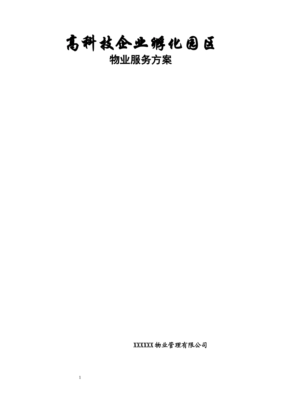 高科技孵化器大楼物业服务方案101p_第1页