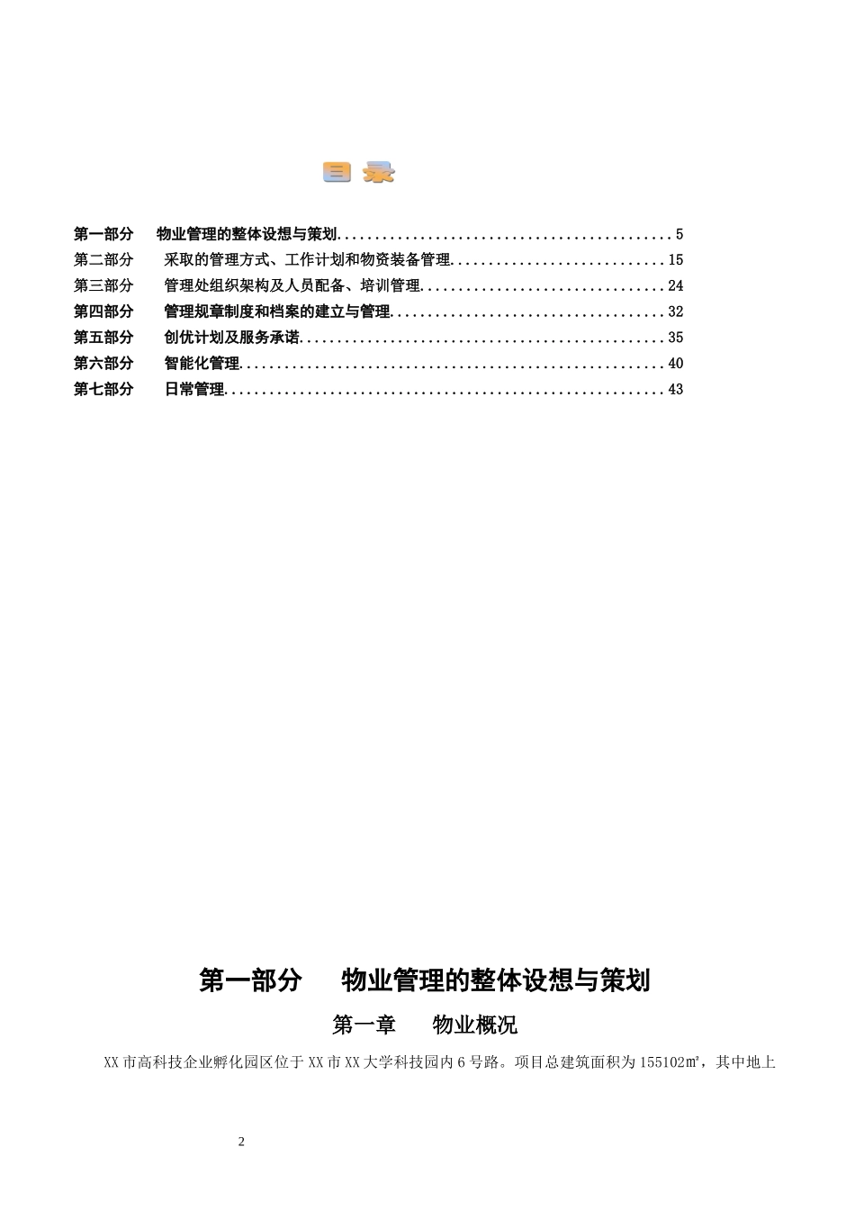 高科技孵化器大楼物业服务方案101p_第2页