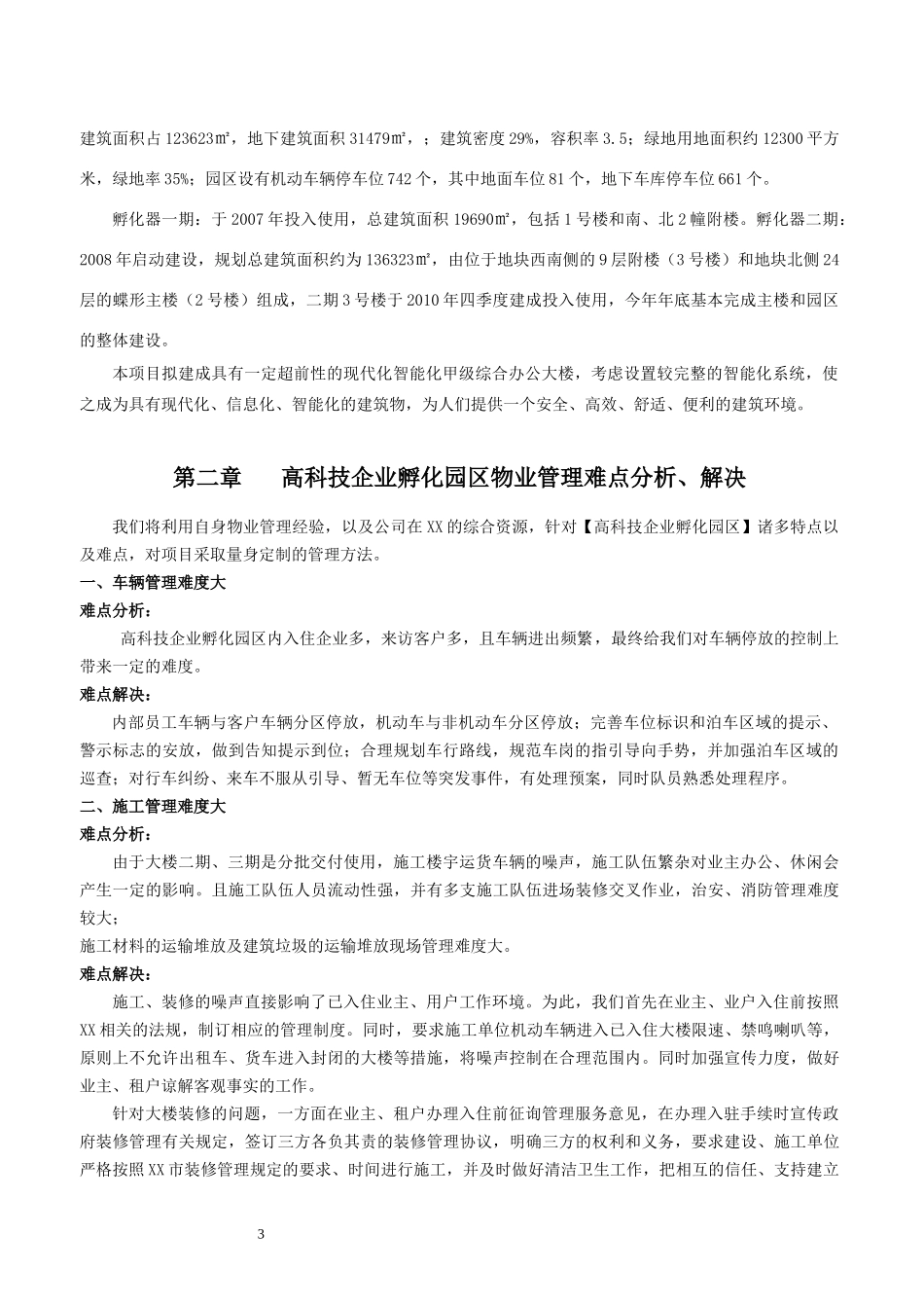 高科技孵化器大楼物业服务方案101p_第3页