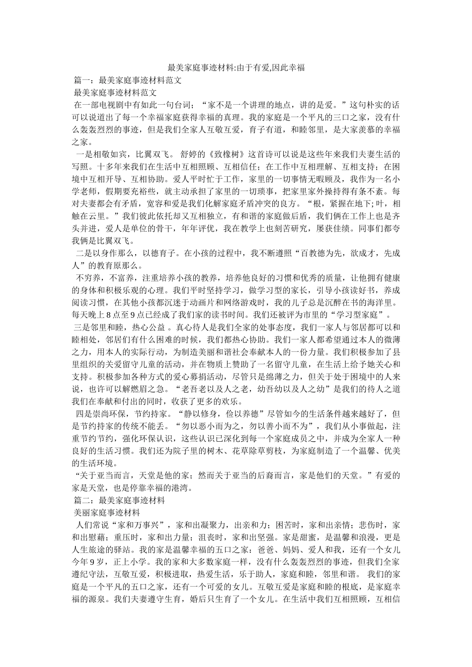 最美家庭事迹材料-因为有爱,所以幸福 _第1页