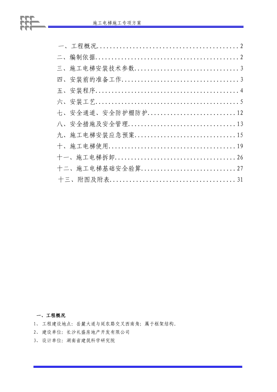 高层施工电梯施工方案XXXX-86-6_第1页