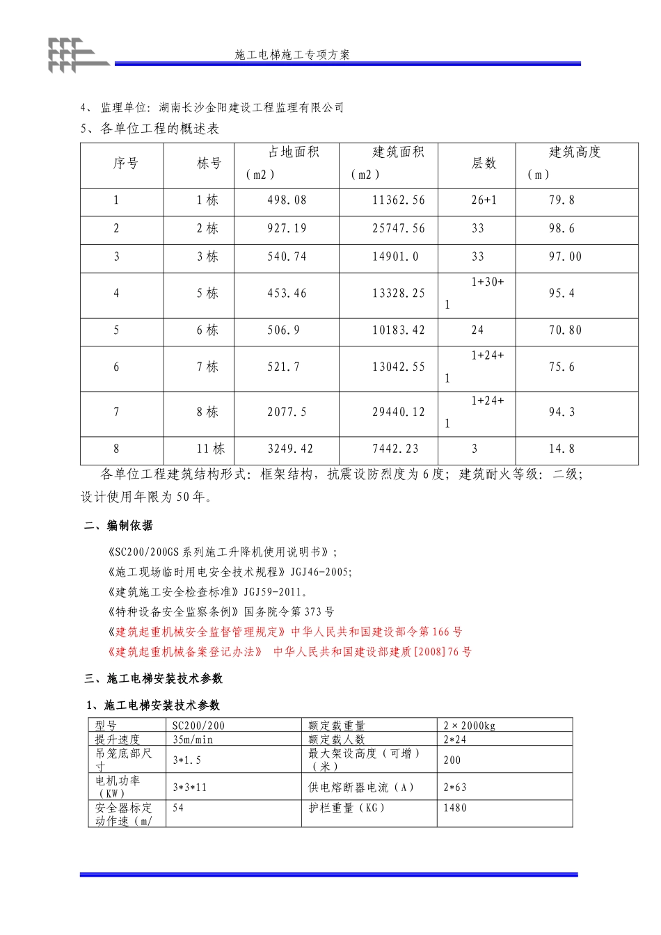 高层施工电梯施工方案XXXX-86-6_第2页