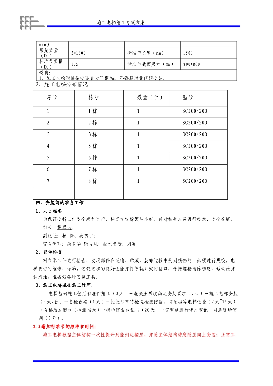 高层施工电梯施工方案XXXX-86-6_第3页