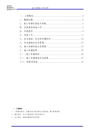 高层施工电梯施工方案XXXX-86-6