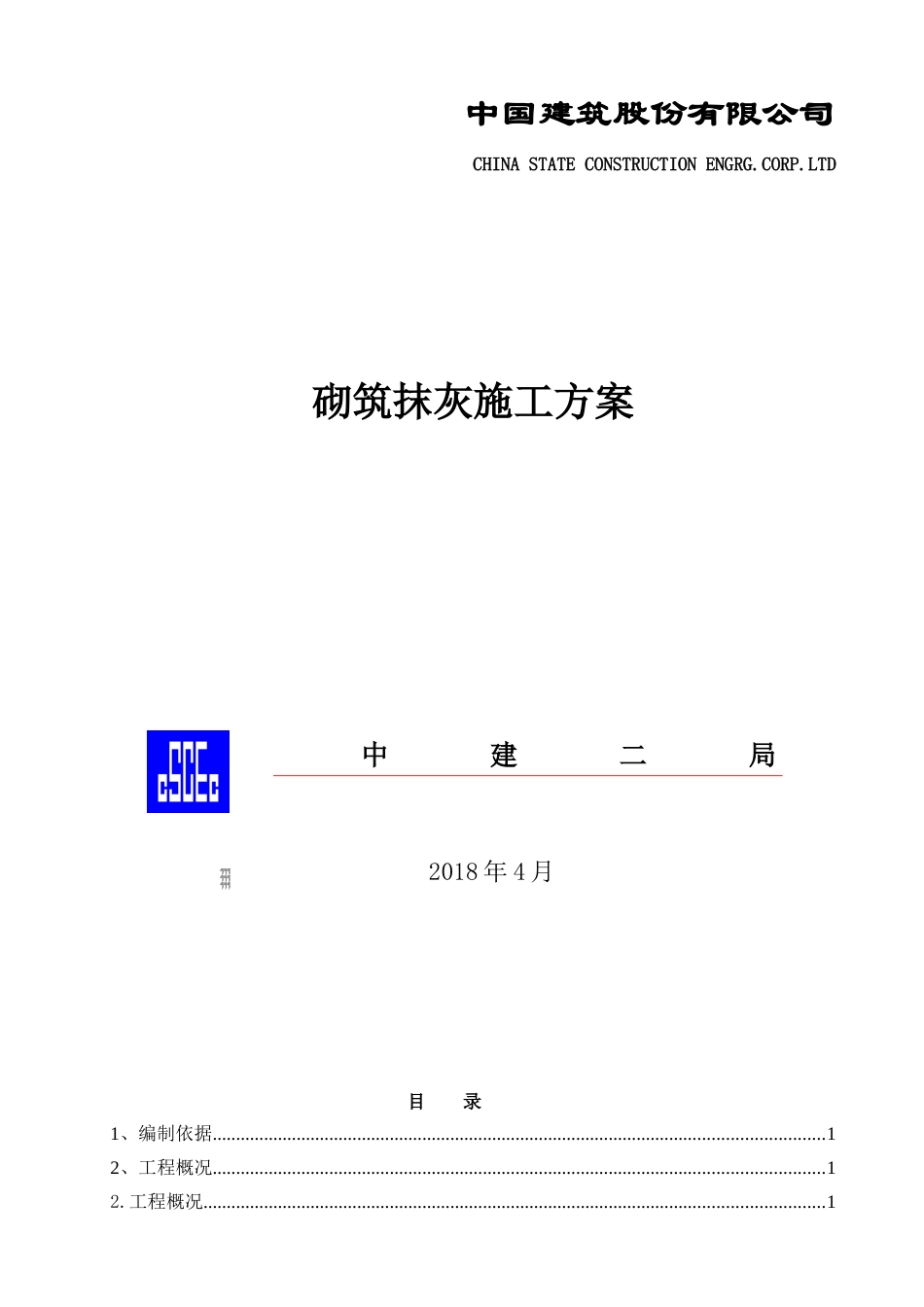 砌筑抹灰施工方案（DOC47页）_第1页
