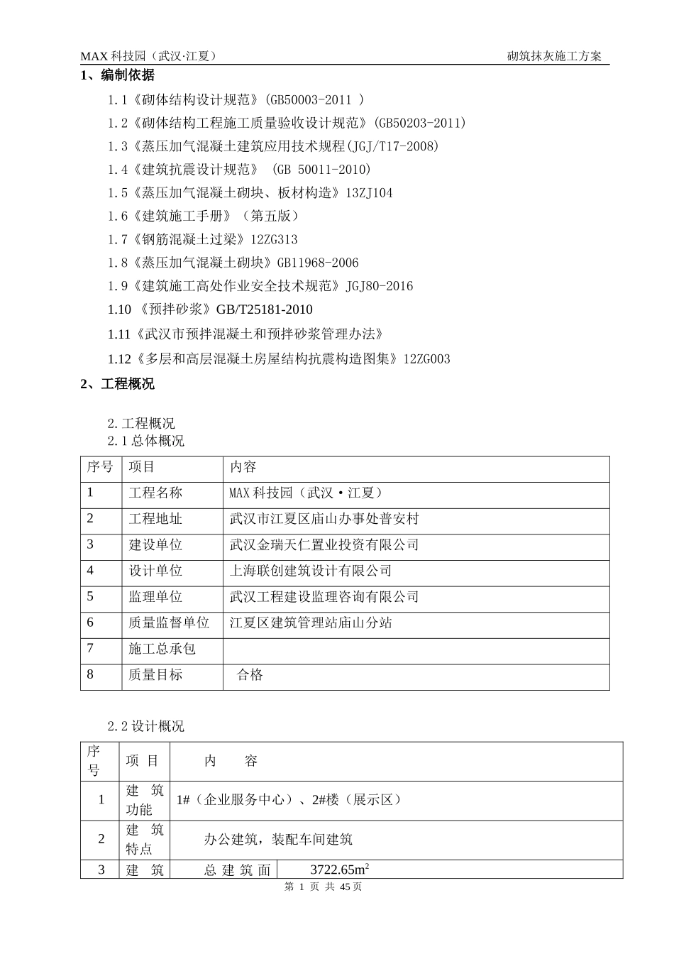 砌筑抹灰施工方案（DOC47页）_第3页