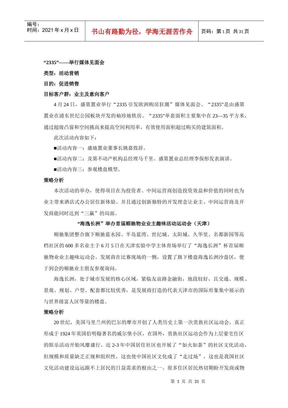 房地产名企活动营销方案系列390份个案分析(自己整_第1页