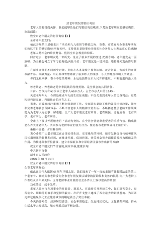 致老年ۥ朋友的慰问信精选 