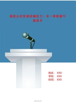 大学生村官演讲稿范文：有一种甜蜜叫做艰辛