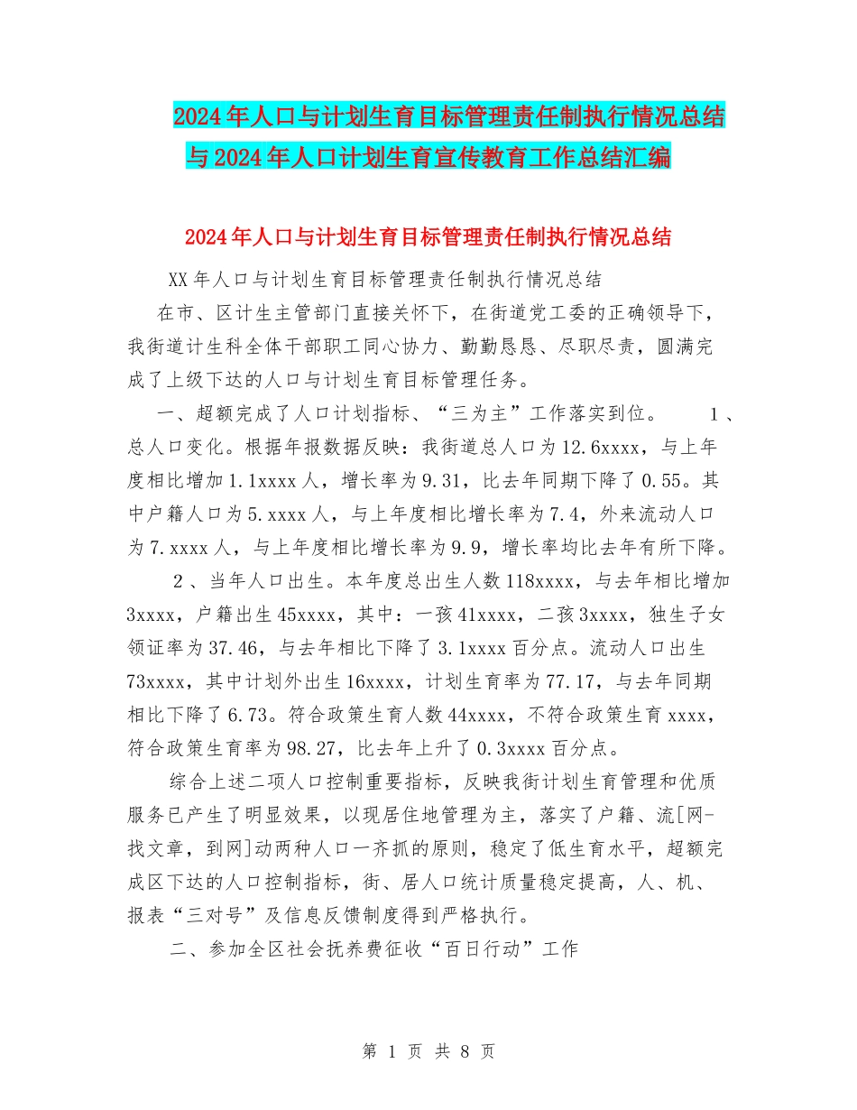 2024年人口与计划生育目标管理责任制执行情况总结与2024年人口计划生育宣传教育工作总结汇编_第1页