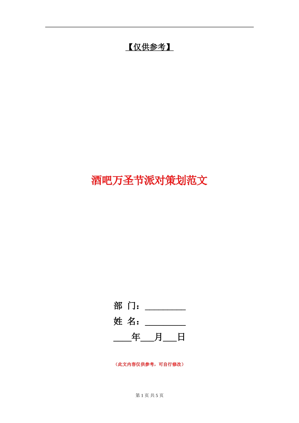酒吧万圣节派对策划范文_第1页