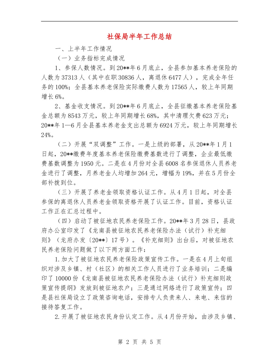 社保局半年工作总结_第2页