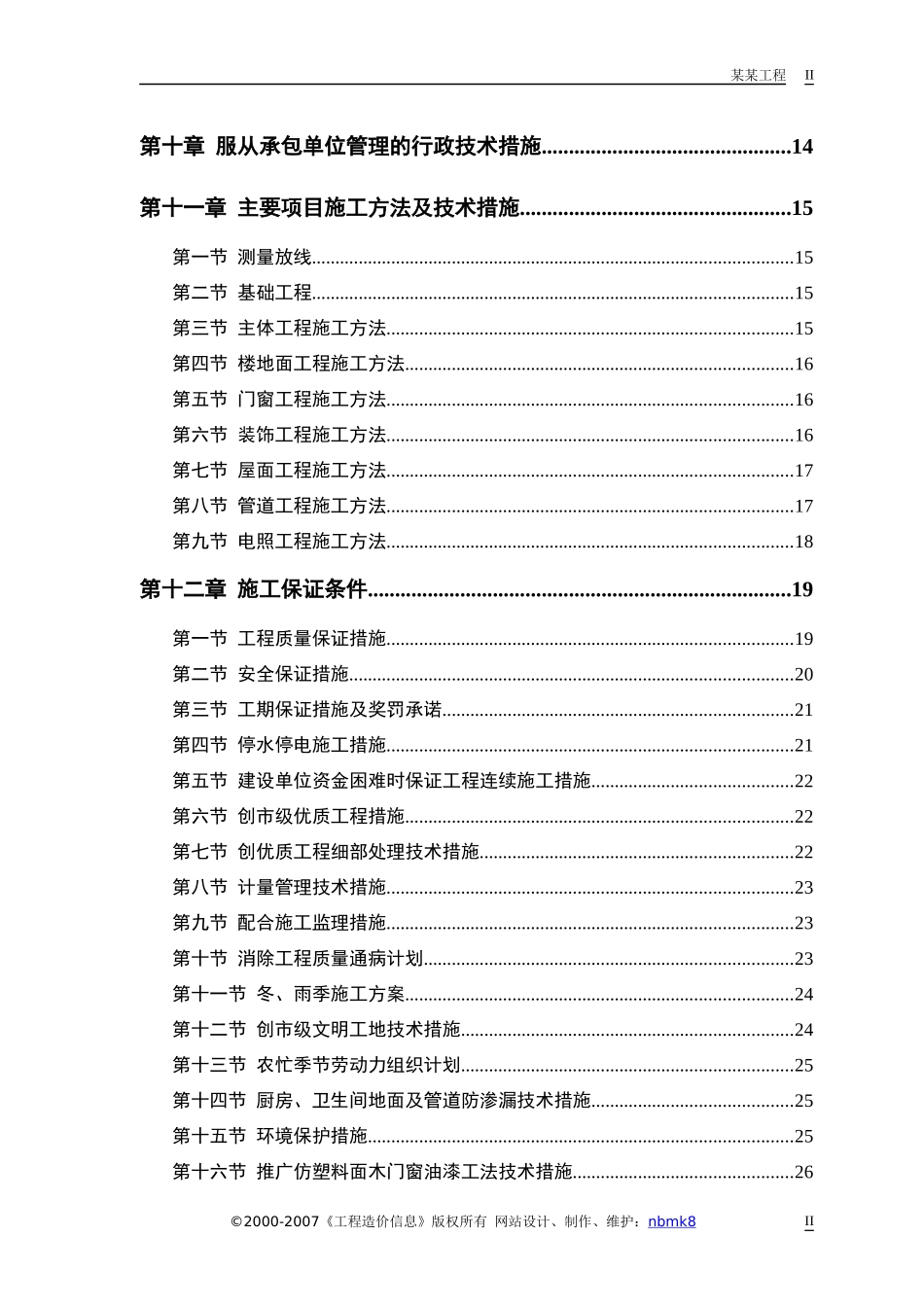 零星维修工程施工方案_第2页