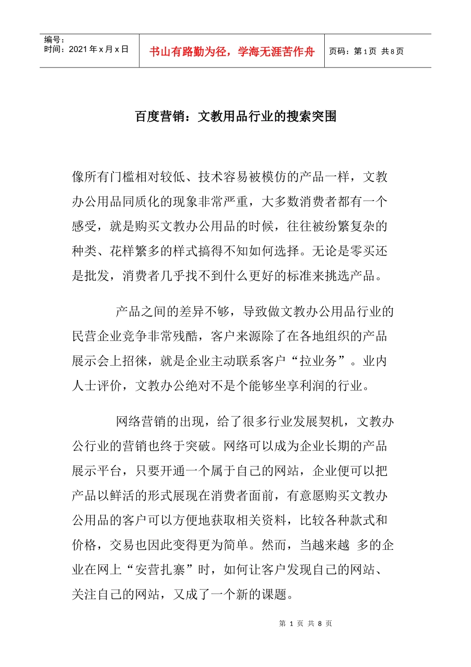 百度营销：文教用品行业的搜索突围_第1页