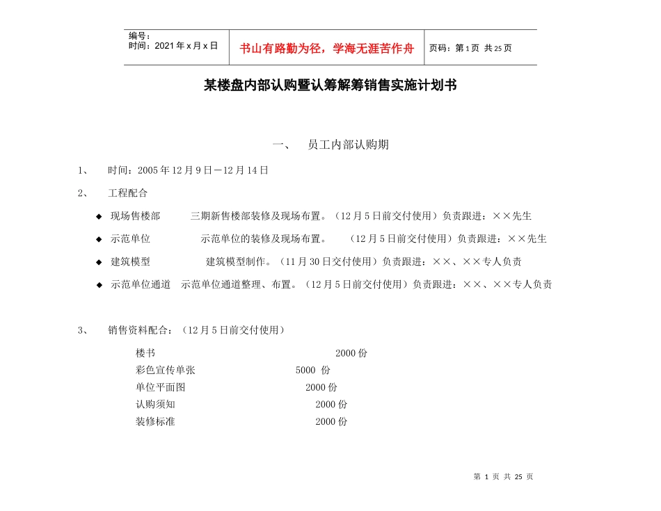 某楼盘内部认购暨认筹解筹销售实施计划书_第1页